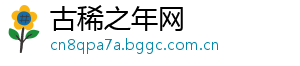 古稀之年网